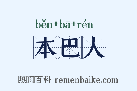 本巴人是什么意思的图片